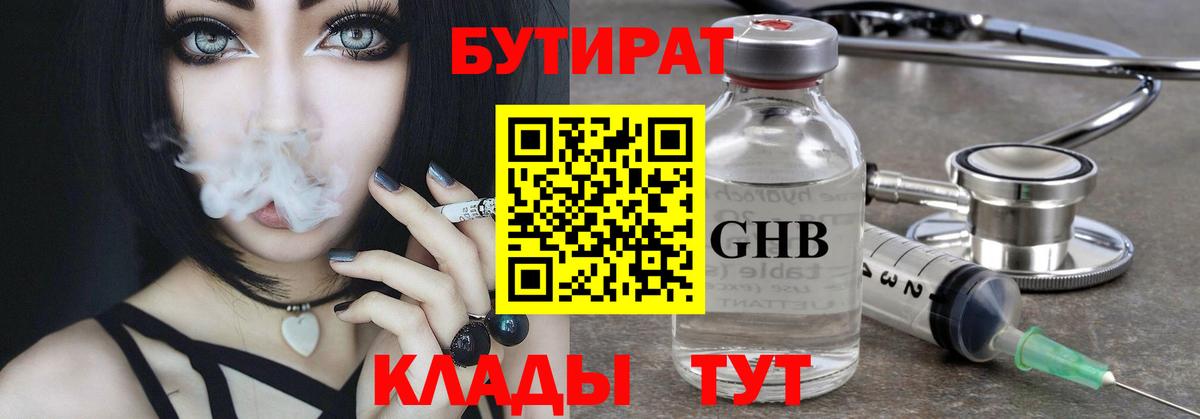 БУТИРАТ бутандиол  Вход с VPN  Бутират  Артёмовский 